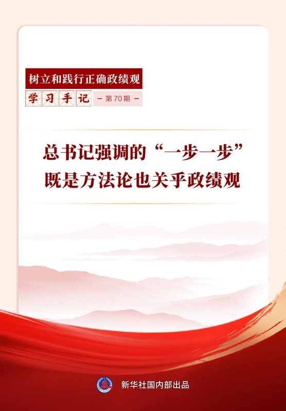  总书记两会讲话中的“一步一步”，深刻揭示科学方法与正确政绩观。 新闻