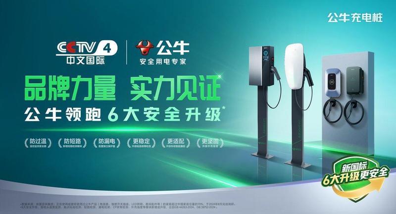  充电桩行业迈入新国标时代；公牛六大安全升级引领防护新高度。 汽车科技