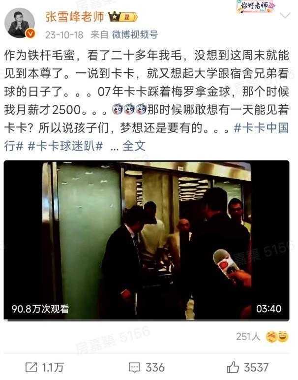  张雪峰老师骤然离世；米兰官博发布悼念声明表达慰问。 娱乐新闻