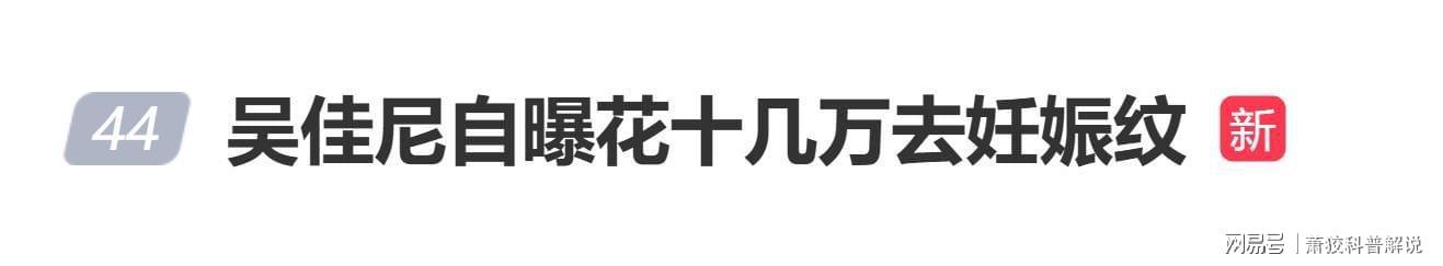  【医美真相】女演员十几万妊娠纹修复失败：技术局限背后的皮肤科学 健康养生