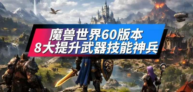  60版本武器技能机制深度解析：8把稀有装备的实战价值评估 游戏攻略